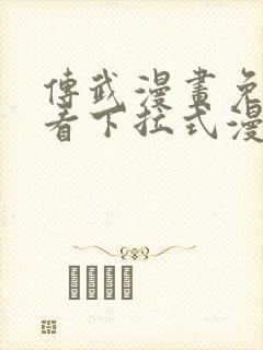 传武漫画免费观看下拉式漫画星球