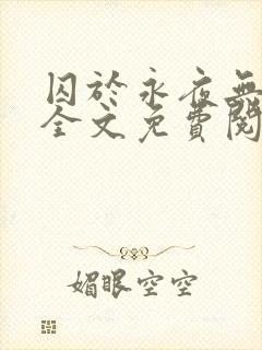 囚于永夜无删减全文免费阅读麦香鸡呢