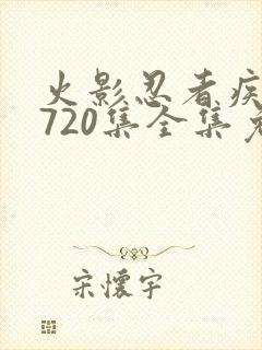 火影忍者疾风传720集全集免费观看高清