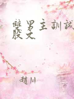 双男主训诫打屁股文