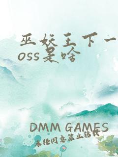 巫妖王下一个boss是啥