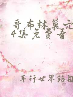 哥布林巢穴1—4集免费看