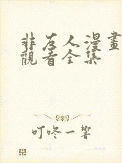 非友人漫画免费观看全集