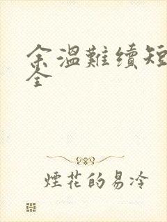余温难续短剧集全
