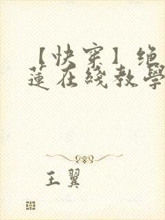 【快穿】绝美白莲在线教学