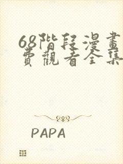 68阶段漫画免费观看全集完整版在线观看