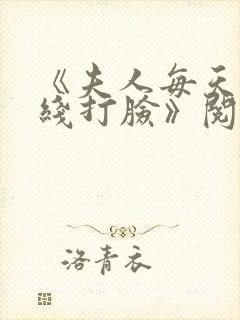 《夫人每天都在线打脸》阅读全文