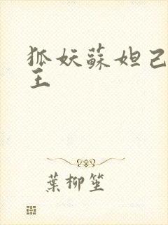 狐妖苏妲己和纣王