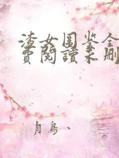 渣女图鉴全文免费阅读未删减