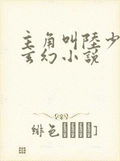 主角叫陆少游的玄幻小说