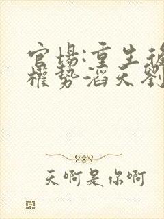 官场:重生后我权势滔天刘艳茹的小说