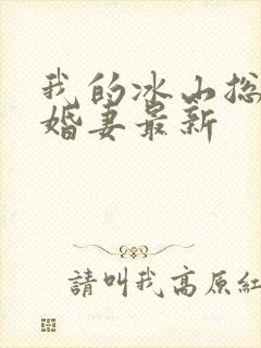 我的冰山总裁未婚妻最新