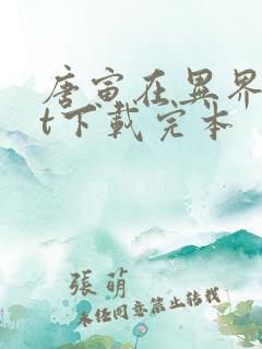 唐寅在异界txt下载完本