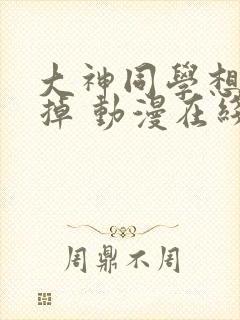 大神同学想被吃掉 动漫在线观看