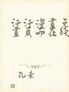 汗汗漫画免费漫画页面在线看漫画免费阅读