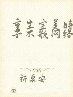 重生完美时代公子不歌网络小说
