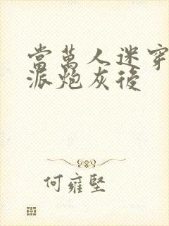 当万人迷穿成反派炮灰后