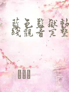 蓝色监狱动漫在线观看完整免费高清