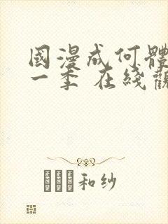 国漫成何体统第一季 在线观看