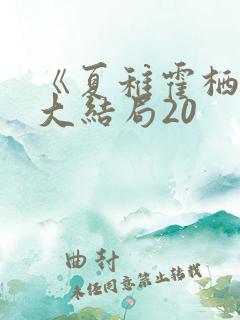 《夏稚霍栖野》大结局20