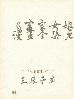 《富家女姐姐》漫画全集免费观看