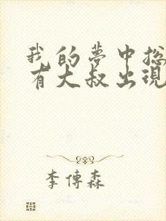 我的梦中总是只有大叔出现漫画