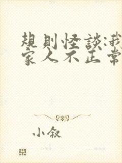 规则怪谈:我的家人不正常周白免费