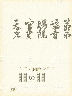 天官赐福第一季免费观看第六集