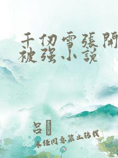 千仞雪张开双腿被强小说