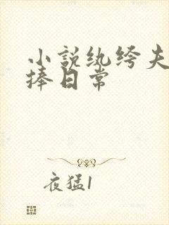 小说纨绔夫妻互捧日常