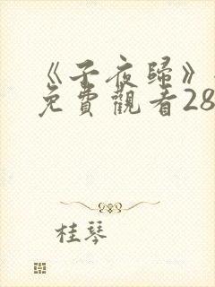 《子夜归》全集免费观看28集