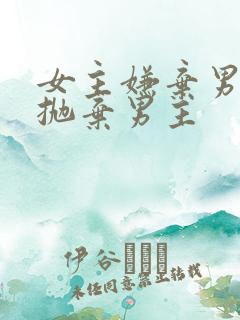 女主嫌弃男主穷抛弃男主