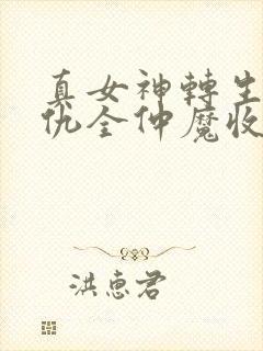 真女神转生5复仇全仲魔收集