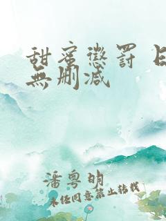 甜蜜惩罚 日漫无删减