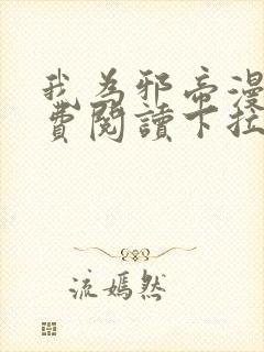 我为邪帝漫画免费阅读下拉式六漫画