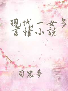 现代一女多男主言情小说