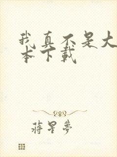 我真不是大佬全本下载