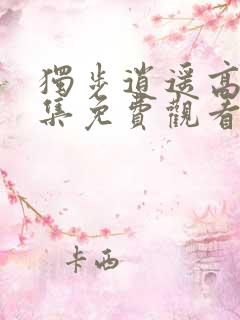 独步逍遥高清全集免费观看