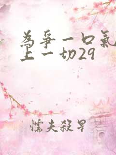 为争一口气我压上一切29