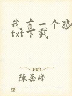 我有一个恐怖屋txt下载