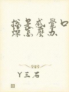 总是感觉口干舌燥怎么办