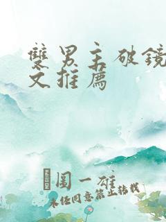 双男主破镜重圆文推荐