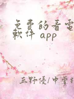 免费的看电视剧软件 app