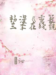 动漫《灵笼》第三季在线观看