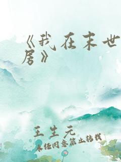 《我在末世有套房》