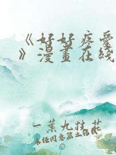 《好好疼爱里面》漫画在线看免费