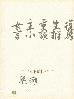 女主重生复仇古言小说推荐