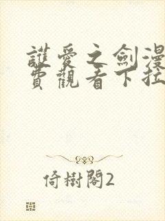 护爱之剑漫画免费观看下拉式