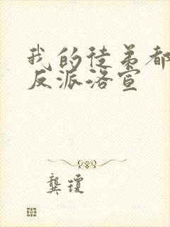 我的徒弟都是大反派洛宣