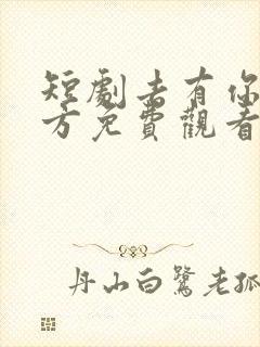 短剧去有你的地方免费观看